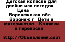 Детская коляска для двойни или погодок › Цена ­ 3 800 - Воронежская обл., Воронеж г. Дети и материнство » Коляски и переноски   